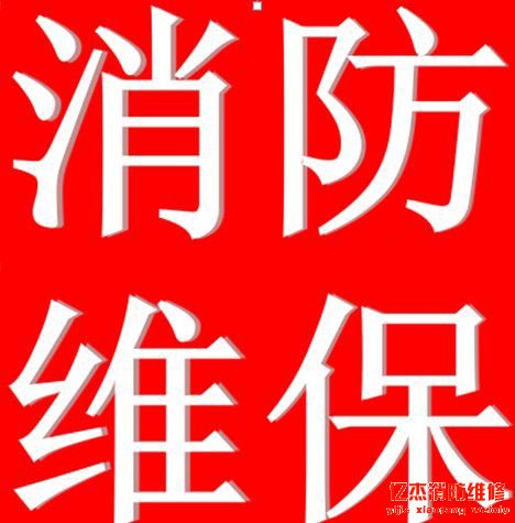 消防維保根據(jù)那些收費,收費標準是什么?